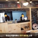 응급실국물떡볶이대구동천점