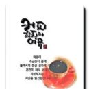 커피한잔할래요 - 천안시 동남구 봉명8길 64 | 커피한잔할래요