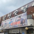 합천숯불식당 | 송현동 합천 숯불 식당 한우 맛집