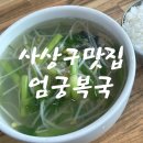 엄궁복국 | 부산 복국 맛집🐡 [엄궁복국]