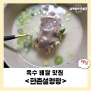 한촌설렁탕 | [옥수] 한촌 설렁탕 배달 후기, 식당 퀄리티 그대로 속이 풀리는 맛