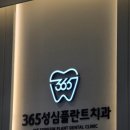 365성심플란트치과의원 이미지