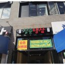 미사냉삼집