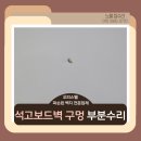 의정부시재활용수리판매소 | 오피스텔 석고보드벽 구멍 파손된 벽지 부분수리 전문업체