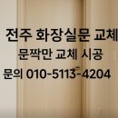 전주여관 | 전주 화장실문 교체 호성동 진흥 더블파크 문짝만 교체한 리얼 후기