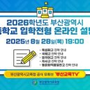 부산항공고등학교 | 2026학년도 부산 고등학교 입학전형, 어떻게 준비할까? 🎓✨