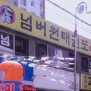 넘버원 태권도 | 전라남도 화순군 넘버원태권도, 주차, 후기, 가격