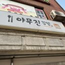 야무진김밥 이미지