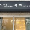 피부그리고 바디 뷰티연구소 이미지