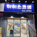 대전 천동 리더스시티 상가 24시간 무인 아이스크림 가게 추천