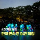<아기랑 경기도용인> 한국민속촌 야간개장 후기 (연분 공연 후기)