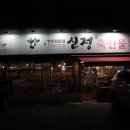 울산 신정동 맛집 신정축산 삼겹살 맛집 여기잖아