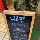 나루멘 | 당하동 맛집 나루멘~!! 후기 입니다.