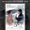 제102차 상생시네마클럽 - 5 to 7 (7월13일, 목, 19시) 이미지