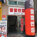 팔팔반점 | 망포역 중국집 맛집 팔팔반점 아이랑 짜장 짬뽕 탕수육 강추후기