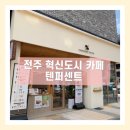 전주 혁신도시 신상카페 텐퍼센트 우드톤의 편안한 분위기의 핫플카페