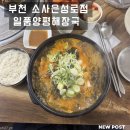일품양평해장국 부천춘의점 | 부천 소사역 해장국 맛집, 일품양평해장국 소사은성로점