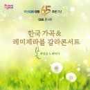 [부산 공연] 부산CBS 신춘 음악회 ‘한국 가곡 & 레미제라블 갈라 콘서트’ [부산일보] 이미지