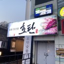 호탄숯불구이 이미지