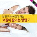 😷코골이 줄이는 방법7 이미지