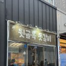 완정역 맛집 고기집 뒷골목 돗갈비 다녀온 후기