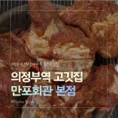 의정부 돼지갈비 냉면서비스 만포갈비 의정부본점