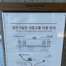 정선공영버스터미널 내 | [강원도] 정선 파크로쉬에서 서울로 차 없이 돌아오기, 정선 뚜벅이 여행, 와와버스, 고속버스