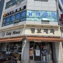 명보플라워 | 경북 영양 전통과 옛날 맛이 간직되어있는 명보제과 방문 후기