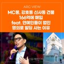 의사랑부동산중개법인주식회사 | 신사동 건물 166억에 매입 feat. 연예인들이 법인 명의로 빌딩 사는 이유 | 아크뷰 | 아크부동산중개법인