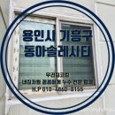 행원마을 동아솔레시티(아) | 용인 기흥구 외부 창틀 코킹 동아솔레시티 단체시공 후기