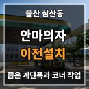 진성주유소 - 중구 대종로 122 | 울산 안마의자 이전설치, 좁은 계단 코너에서 가장 많이 터지는 문제 (삼산동 주유소 건물 실제 사례)