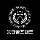 동탄골프랜드 이미지
