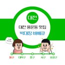 대전 동구 용운동 맛집 텍사스 바베큐 "박대장바베큐" 야외 캠핑,미국감성 물씬!