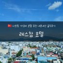 강과바람레스 | [베트남] 나트랑 가성비 호텔 추천 내돈내산 솔직후기 _ 레스참 호텔 (위치,수영장,참스파)