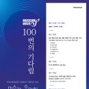100회