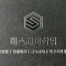 에스제이산업안전