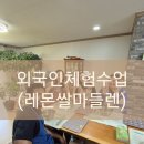 [전주체험수업]외국인 원데이 클래스,글루텐프리 레몬 쌀마들렌 만들기-전주미네 2017(with 전주...