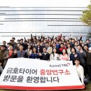 금호타이어중앙연구소