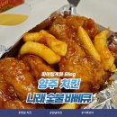 BHC문경점촌점 | 양주 치킨 나래숯불바베큐, 옛날 양념치킨 찾으시는 분?!