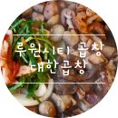 가정동 맛집 :) 대한곱창 루원시티점 모둠곱창에 볶음밥까지!
