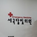 세곡달빛의원 이미지