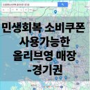 올리브영 동수원사거리점 | 경기도 올리브영 민생회복 소비쿠폰 사용 매장 총정리 (지도 포함)