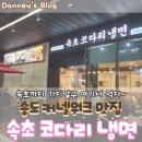 열정냉면 | [인천 송도 맛집] 속초 코다리 냉면 송도 본점 후기