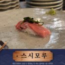 스시모루 이미지