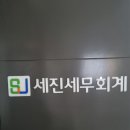 세진세무회계 이미지