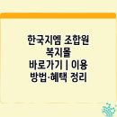 한국지엠변동바로서비스 | 한국지엠 조합원 복지몰 바로가기｜이용 방법·혜택 정리