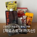이마트24 강서까치산점 | 강서구 제로스토어 까치산역 배부른 저당 다이어트 음식 후기 뭐 살지 메뉴 추천까지!