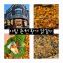 춘천황가닭갈비 이미지