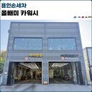 VIP세차장 | 용인세차장 올빼미카워시 손세차 후기