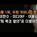 한동훈 "채상병 특검 발의"로 당원표 날렸다 이봉규TV﻿ 이미지